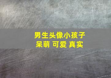 男生头像小孩子呆萌 可爱 真实